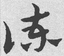 谏,趙孟𫖯 ,書法字典